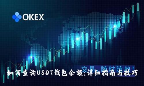 如何查询USDT钱包余额：详细指南与技巧