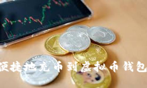 如何安全便捷地充币到虚拟币钱包：全面指南