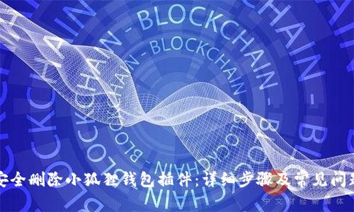 如何安全删除小狐狸钱包插件：详细步骤及常见问题解答