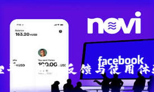 小狐狸平台用户反馈与使用体验解析